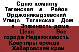 Сдаю комнату. Таганская 51а. › Район ­ Орджоникидзевский › Улица ­ Таганская › Дом ­ 51а › Этажность дома ­ 10 › Цена ­ 8 000 - Все города Недвижимость » Квартиры аренда   . Хабаровский край,Николаевск-на-Амуре г.